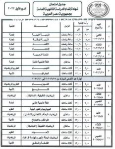 جدول امتحانات الثانوية العامة 2023