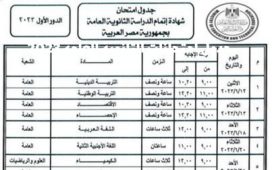 جدول امتحانات الثانوية العامة 2023