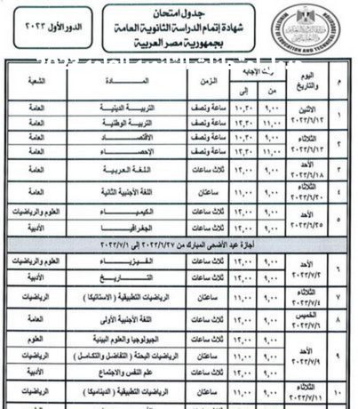 جدول امتحانات الثانوية العامة 2023