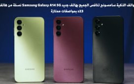 مطور الهواتف الذكية سامسونج تنافس الجميع بهاتف جديد Samsung Galaxy A14 5G نسخة من هاتف Galaxy s23 بمواصفات ممتازة