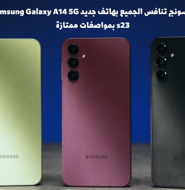 مطور الهواتف الذكية سامسونج تنافس الجميع بهاتف جديد Samsung Galaxy A14 5G نسخة من هاتف Galaxy s23 بمواصفات ممتازة