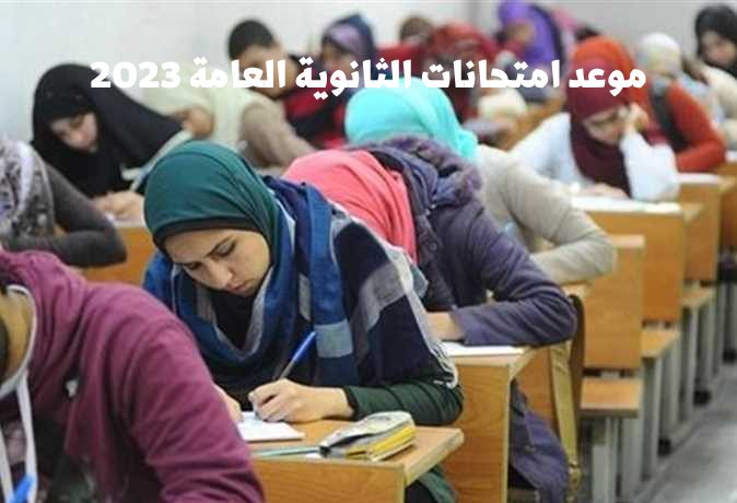 موعد امتحانات الثانوية العامة 2023