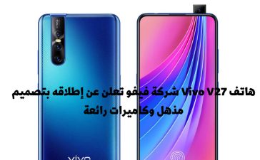 هاتف Vivo V27 شركة فيفو تعلن عن إطلاقه بتصميم مذهل وكاميرات رائعة