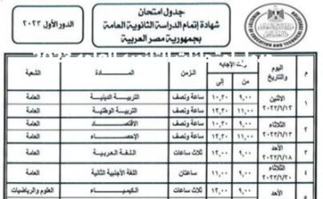 جدول امتحانات الثانوية العامة 2023