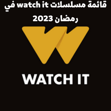 قائمة مسلسلات watch it في رمضان 2023