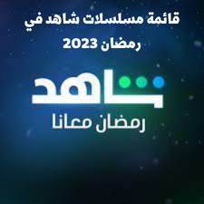 قائمة مسلسلات شاهد في رمضان 2023