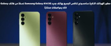مطور الهواتف الذكية سامسونج تنافس الجميع بهاتف جديد Samsung Galaxy A14 5G نسخة من هاتف Galaxy s23 بمواصفات ممتازة