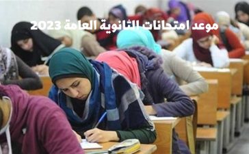 موعد امتحانات الثانوية العامة 2023