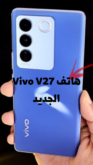 هاتف Vivo V27 الجديد