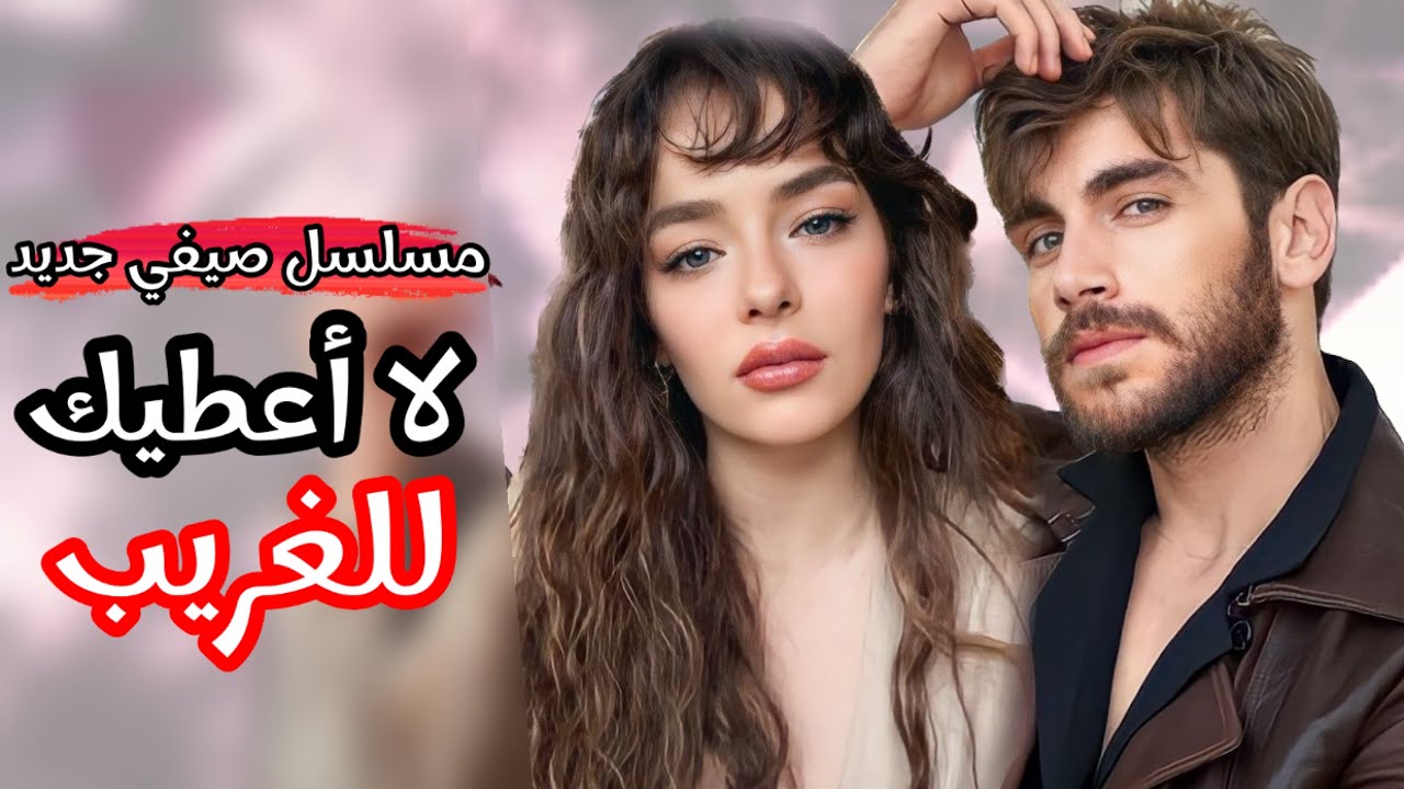 مسلسل لا اعطيك للغريب