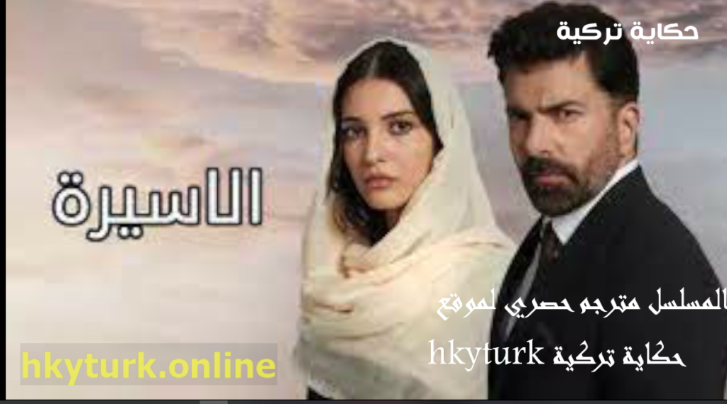  مسلسل الاسر Esaret -الاسيرة مترجم 