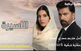 مسلسل الاسر -الاسيرة مترجم