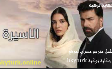 مسلسل الاسر -الاسيرة مترجم