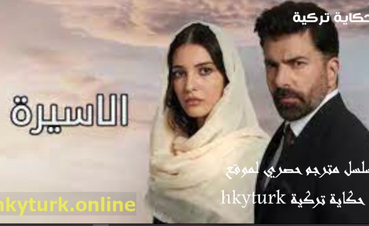 مسلسل الاسر -الاسيرة مترجم