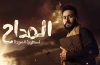 مسلسل المداح 4 الحلقة 7 السابعة