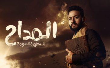 مسلسل المداح 4 الحلقة 7 السابعة