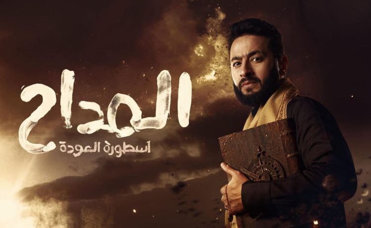 مسلسل المداح 4 الحلقة 7 السابعة