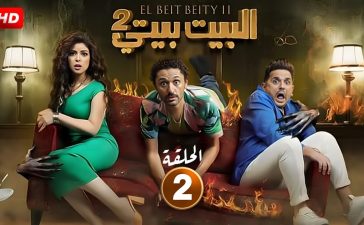 مسلسل البيت بيتي 2 الحلقة 2 الثانية كاملة