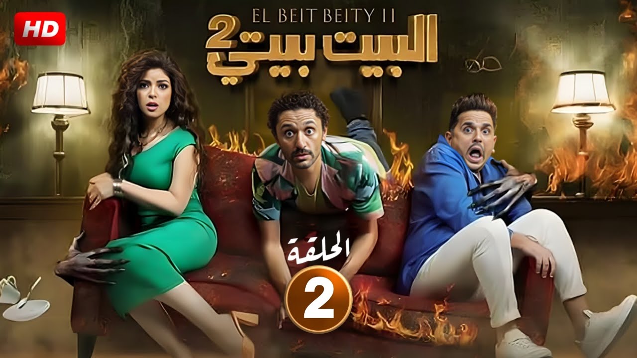 مسلسل البيت بيتي 2 الحلقة 2 الثانية كاملة