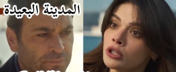 مسلسل المدينة البعيدة الحلقة 6 السادسة مترجمة